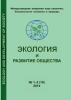 Журнал "Экология и развитие общества" №1-2 (10) 2014
